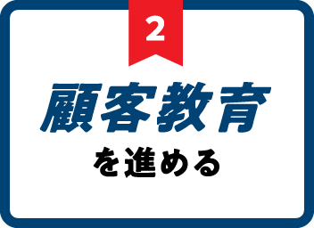 顧客教育を進める