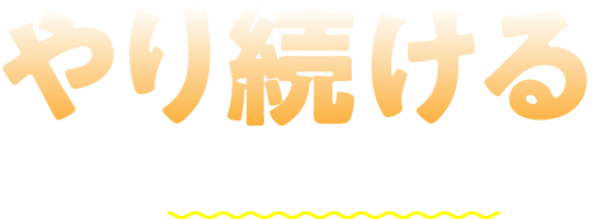 サロン経営者の将来像として6つの形があるんです